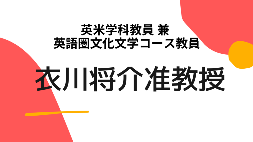 ゼミ紹介 英米学科教員 兼 英語圏文化文学コース教員 衣川将介 きぬがわしょうすけ 准教授 神戸市外大みんなの情報サイト Kcufs