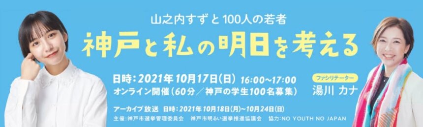 9 27〆 山之内すずが神戸愛を語る 神戸の若者100人が集い 神戸と私の明日を考える オンラインイベント参加者募集中 Kcufs 神戸市外大みんなの情報サイト