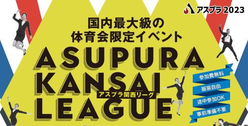 アスプラ2023 体育会限定 合同企業セミナーの開催 Kcufs 神戸市外大みんなの情報サイト