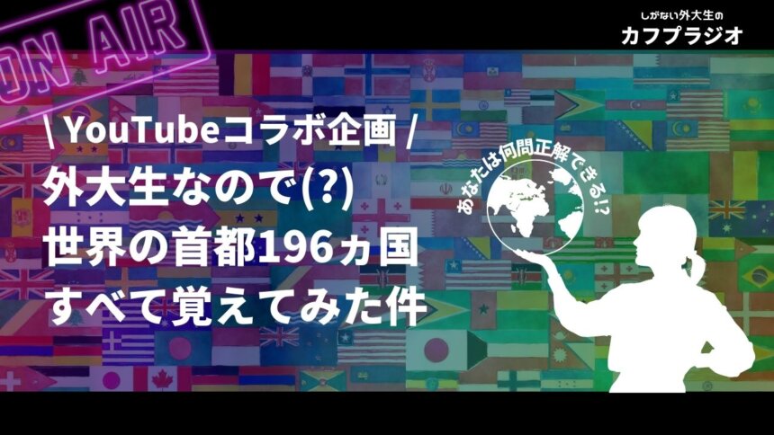 ラジオ連動企画 すみが世界196ヵ国の首都すべて覚えてみた件 Kcufs